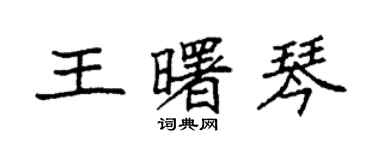 袁强王曙琴楷书个性签名怎么写