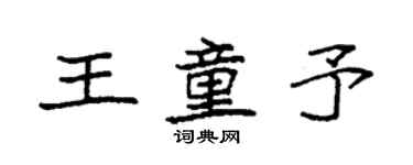 袁强王童予楷书个性签名怎么写