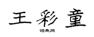 袁强王彩童楷书个性签名怎么写