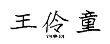 袁强王伶童楷书个性签名怎么写