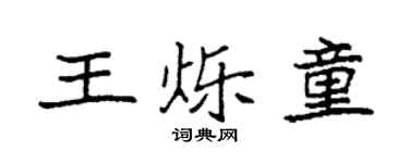 袁强王烁童楷书个性签名怎么写
