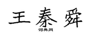 袁强王秦舜楷书个性签名怎么写