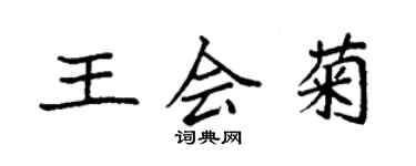 袁强王会菊楷书个性签名怎么写