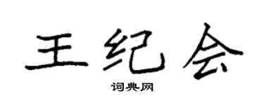 袁强王纪会楷书个性签名怎么写