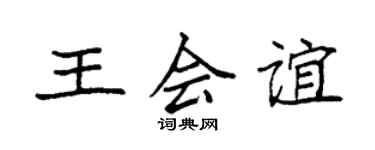 袁强王会谊楷书个性签名怎么写