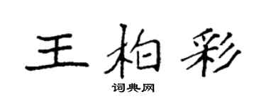 袁强王柏彩楷书个性签名怎么写