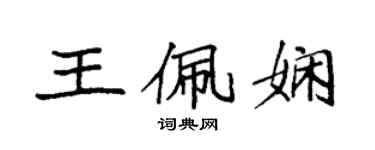 袁强王佩娴楷书个性签名怎么写
