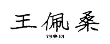 袁强王佩桑楷书个性签名怎么写