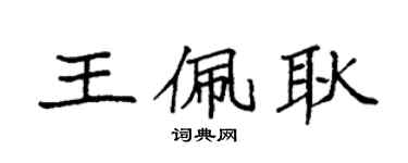 袁强王佩耿楷书个性签名怎么写