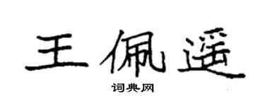 袁强王佩遥楷书个性签名怎么写