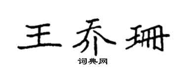 袁强王乔珊楷书个性签名怎么写