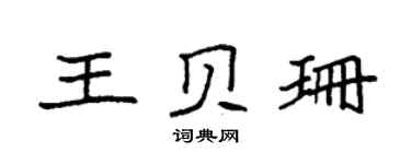 袁强王贝珊楷书个性签名怎么写