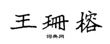 袁强王珊榕楷书个性签名怎么写