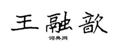 袁强王融歆楷书个性签名怎么写