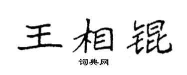 袁强王相锟楷书个性签名怎么写