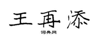 袁强王再添楷书个性签名怎么写
