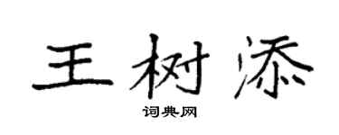 袁强王树添楷书个性签名怎么写