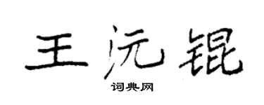 袁强王沅锟楷书个性签名怎么写