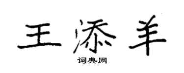 袁强王添羊楷书个性签名怎么写