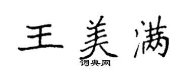袁强王美满楷书个性签名怎么写