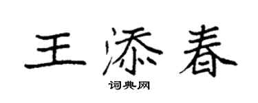 袁强王添春楷书个性签名怎么写