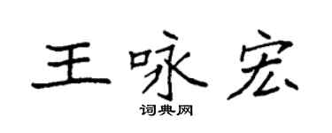 袁强王咏宏楷书个性签名怎么写