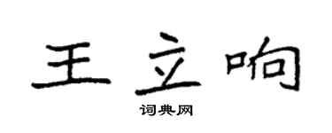 袁强王立响楷书个性签名怎么写