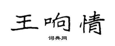 袁强王响情楷书个性签名怎么写