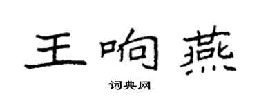 袁强王响燕楷书个性签名怎么写
