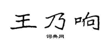 袁强王乃响楷书个性签名怎么写
