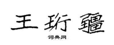 袁强王珩疆楷书个性签名怎么写