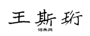 袁强王斯珩楷书个性签名怎么写