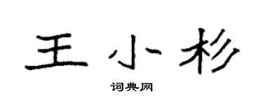 袁强王小杉楷书个性签名怎么写