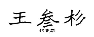 袁强王叁杉楷书个性签名怎么写