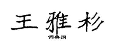 袁强王雅杉楷书个性签名怎么写