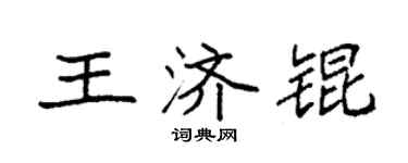 袁强王济锟楷书个性签名怎么写