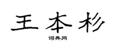 袁强王本杉楷书个性签名怎么写