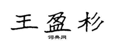 袁强王盈杉楷书个性签名怎么写
