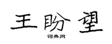 袁强王盼望楷书个性签名怎么写