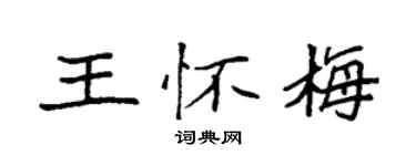 袁强王怀梅楷书个性签名怎么写