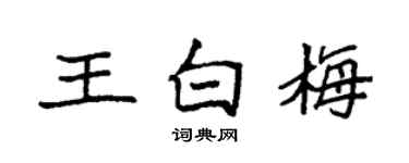 袁强王白梅楷书个性签名怎么写