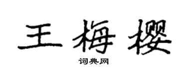 袁强王梅樱楷书个性签名怎么写