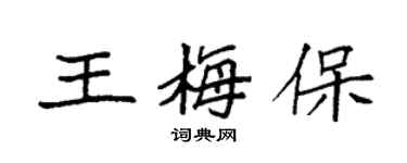 袁强王梅保楷书个性签名怎么写