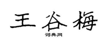 袁强王谷梅楷书个性签名怎么写