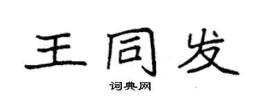 袁强王同发楷书个性签名怎么写