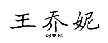 袁强王乔妮楷书个性签名怎么写