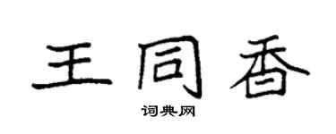 袁强王同香楷书个性签名怎么写