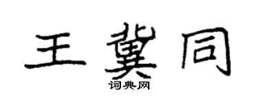 袁强王冀同楷书个性签名怎么写