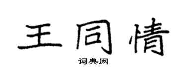 袁强王同情楷书个性签名怎么写
