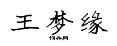 袁强王梦缘楷书个性签名怎么写